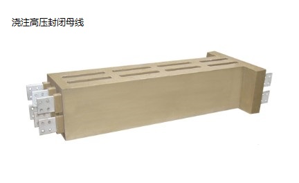 澆注高壓封閉母線(xiàn)槽